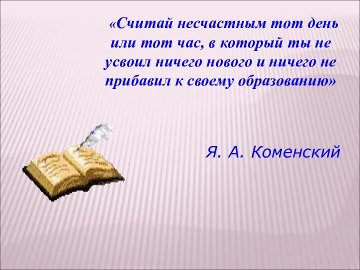 «Считай несчастным тот день или тот час, в который ты