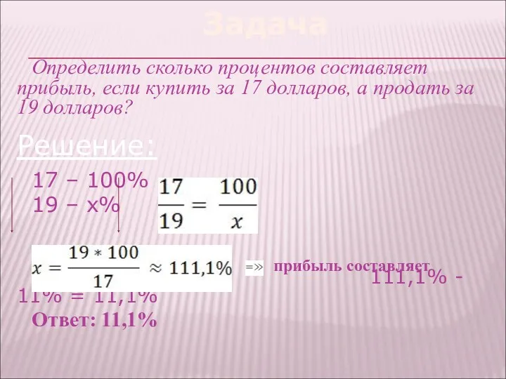 Задача Определить сколько процентов составляет прибыль, если купить за 17