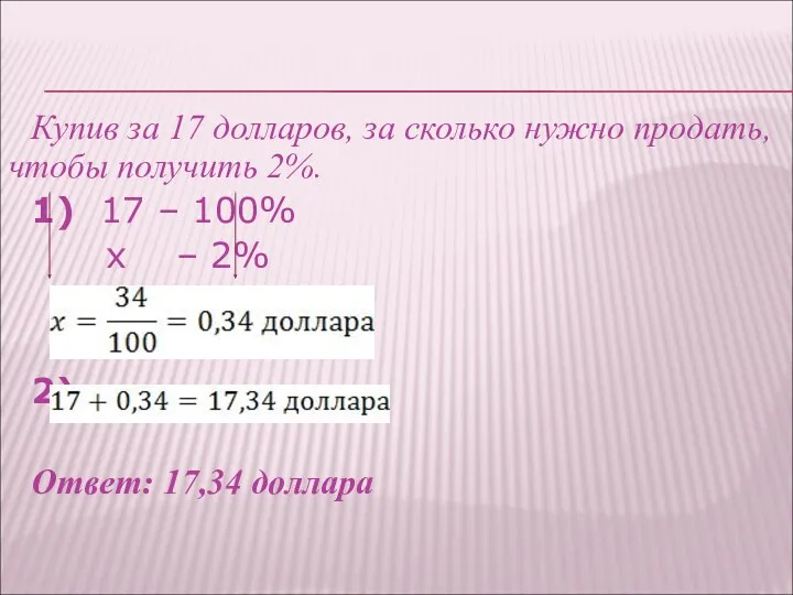 Купив за 17 долларов, за сколько нужно продать, чтобы получить