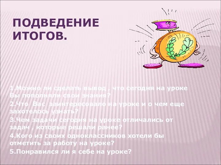 ПОДВЕДЕНИЕ ИТОГОВ. 1.Можно ли сделать вывод , что сегодня на