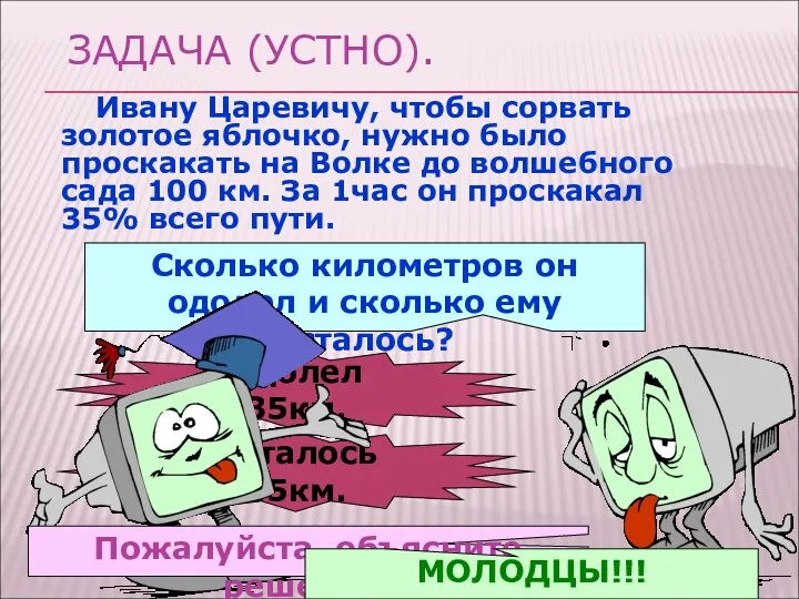 ЗАДАЧА (УСТНО). Ивану Царевичу, чтобы сорвать золотое яблочко, нужно было