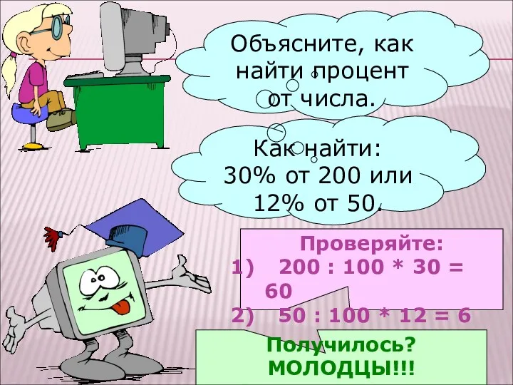 Объясните, как найти процент от числа. Как найти: 30% от