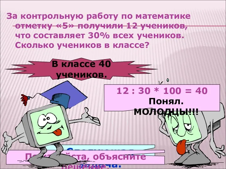 За контрольную работу по математике отметку «5» получили 12 учеников,