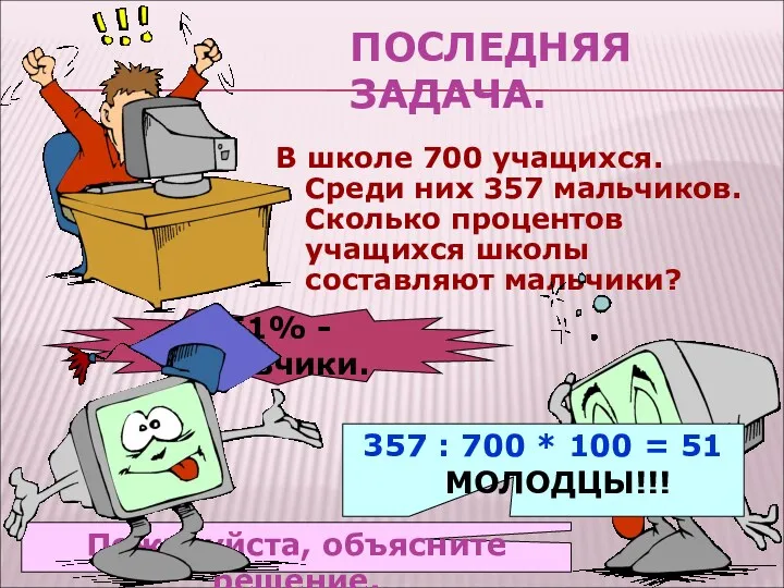 ПОСЛЕДНЯЯ ЗАДАЧА. В школе 700 учащихся. Среди них 357 мальчиков.