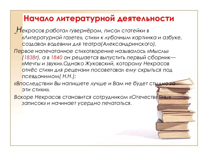 Начало литературной деятельности Некрасов работал гувернёром, писал статейки в «Литературной