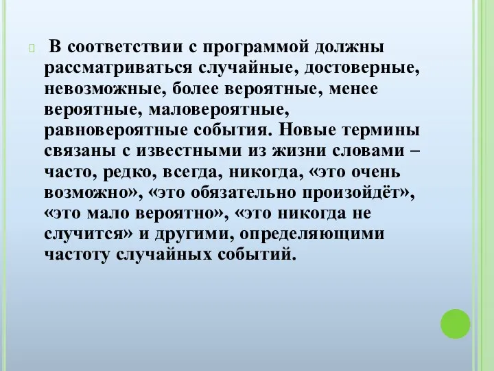 В соответствии с программой должны рассматриваться случайные, достоверные, невозможные, более вероятные, менее вероятные,