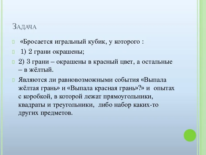 Задача «Бросается игральный кубик, у которого : 1) 2 грани окрашены; 2) 3