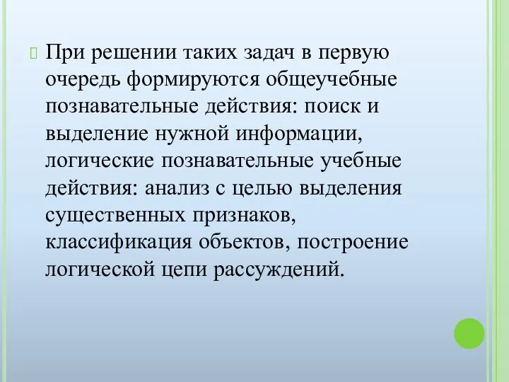 При решении таких задач в первую очередь формируются общеучебные познавательные действия: поиск и