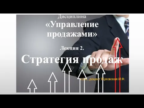 Стратегия продаж