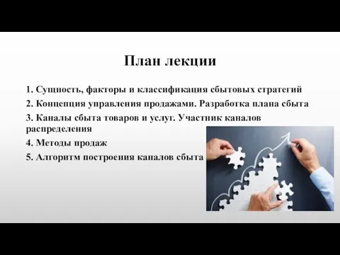 План лекции 1. Сущность, факторы и классификация сбытовых стратегий 2.