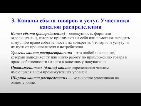 3. Каналы сбыта товаров и услуг. Участники каналов распределения Канал