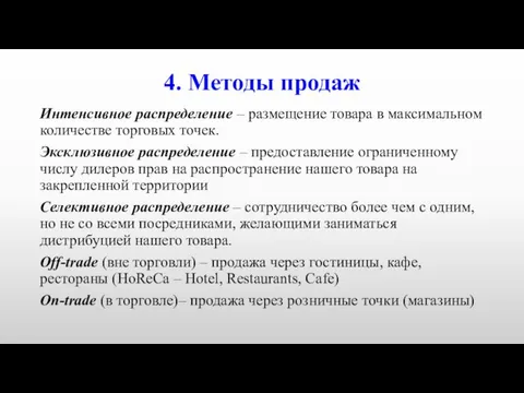 4. Методы продаж Интенсивное распределение – размещение товара в максимальном