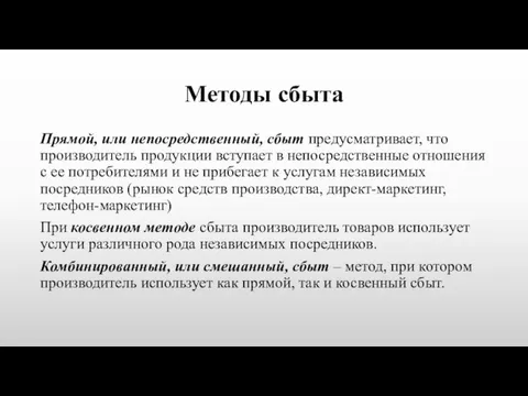 Методы сбыта Прямой, или непосредственный, сбыт предусматривает, что производитель продукции