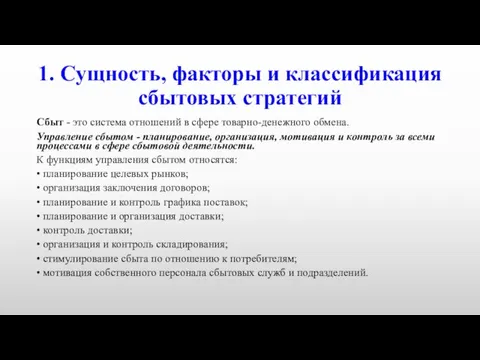 1. Сущность, факторы и классификация сбытовых стратегий Сбыт - это