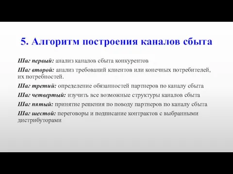 5. Алгоритм построения каналов сбыта Шаг первый: анализ каналов сбыта