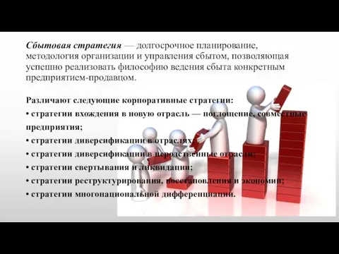 Сбытовая стратегия — долгосрочное планирование, методология организации и управления сбытом,