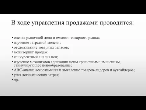 В ходе управления продажами проводится: оценка рыночной доли и емкости