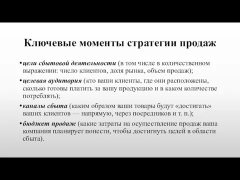 Ключевые моменты стратегии продаж цели сбытовой деятельности (в том числе