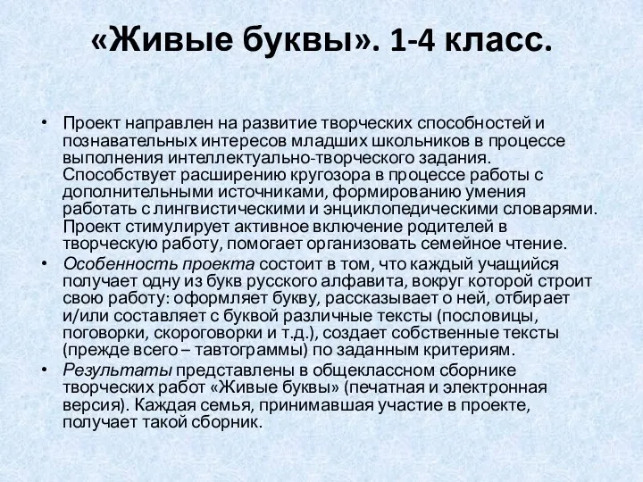 «Живые буквы». 1-4 класс. Проект направлен на развитие творческих способностей