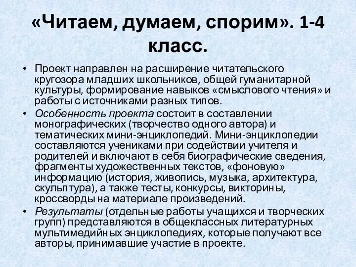 «Читаем, думаем, спорим». 1-4 класс. Проект направлен на расширение читательского