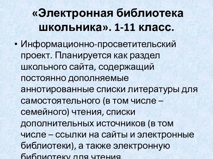 «Электронная библиотека школьника». 1-11 класс. Информационно-просветительский проект. Планируется как раздел