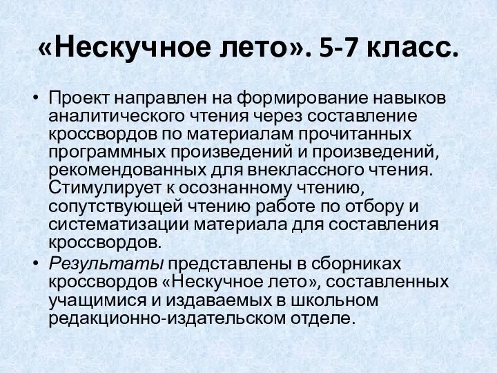 «Нескучное лето». 5-7 класс. Проект направлен на формирование навыков аналитического