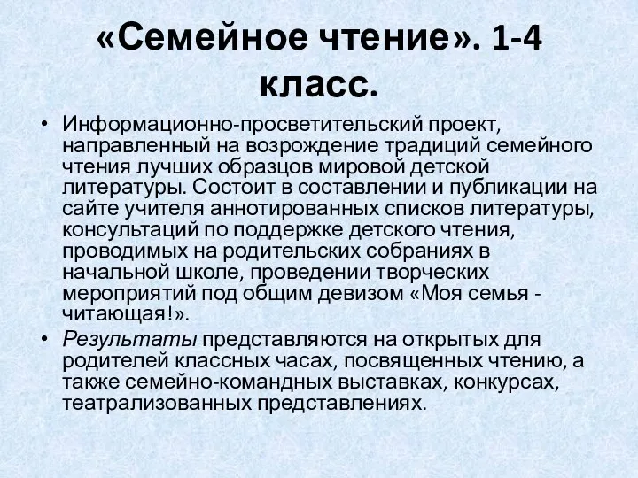 «Семейное чтение». 1-4 класс. Информационно-просветительский проект, направленный на возрождение традиций