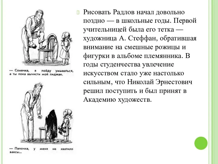 Рисовать Радлов начал довольно поздно — в школьные годы. Первой