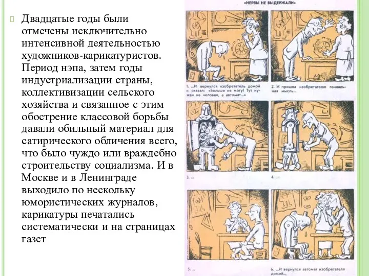 Двадцатые годы были отмечены исключительно интенсивной деятельностью художников-карикатуристов. Период нэпа,