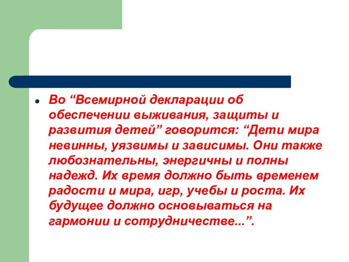 Во “Всемирной декларации об обеспечении выживания, защиты и развития детей”