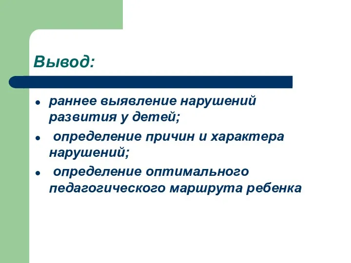 Вывод: раннее выявление нарушений развития у детей; определение причин и