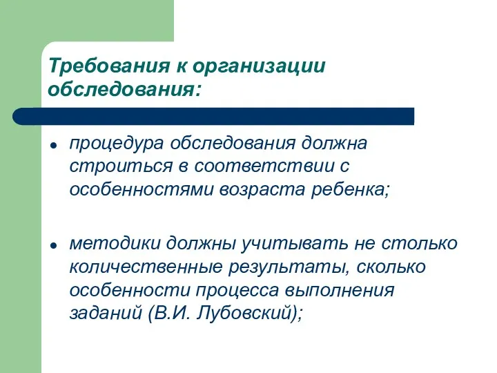 Требования к организации обследования: процедура обследования должна строиться в соответствии