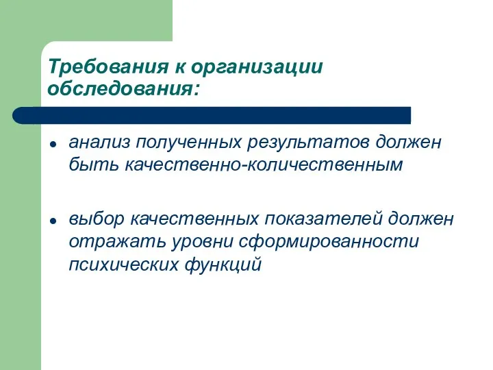 Требования к организации обследования: анализ полученных результатов должен быть качественно-количественным