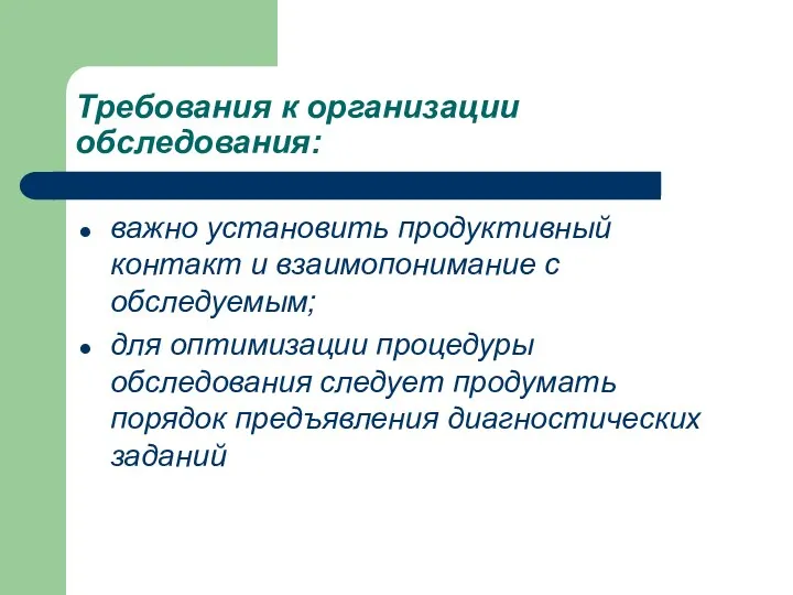 Требования к организации обследования: важно установить продуктивный контакт и взаимопонимание