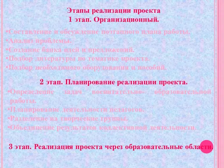 Этапы реализации проекта 1 этап. Организационный. 2 этап. Планирование реализации