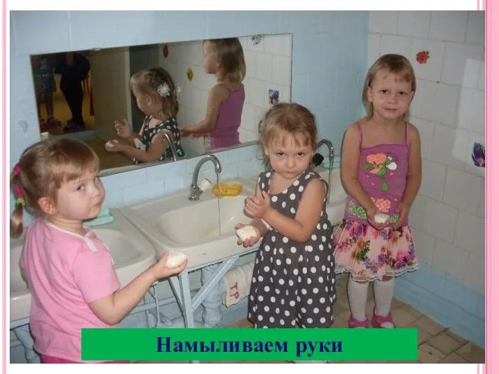 Намыливаем руки