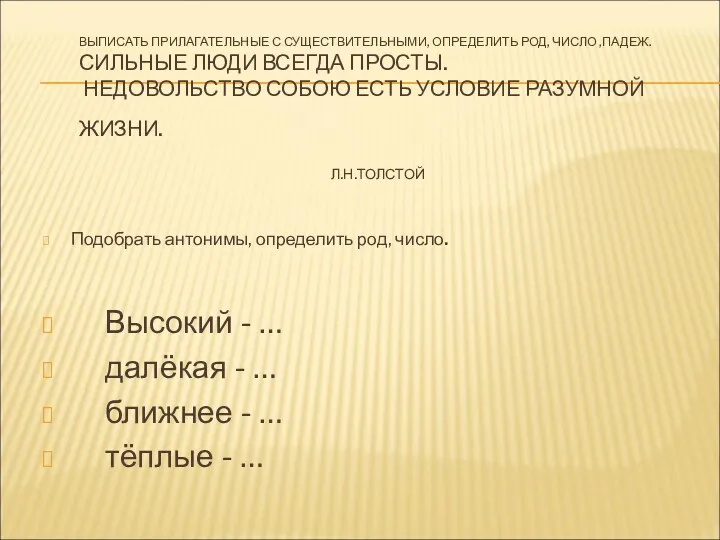 ВЫПИСАТЬ ПРИЛАГАТЕЛЬНЫЕ С СУЩЕСТВИТЕЛЬНЫМИ, ОПРЕДЕЛИТЬ РОД, ЧИСЛО ,ПАДЕЖ. СИЛЬНЫЕ ЛЮДИ