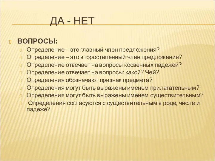 ДА - НЕТ ВОПРОСЫ: Определение – это главный член предложения?