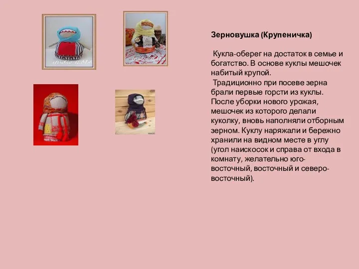 Зерновушка (Крупеничка) Кукла-оберег на достаток в семье и богатство. В основе куклы мешочек