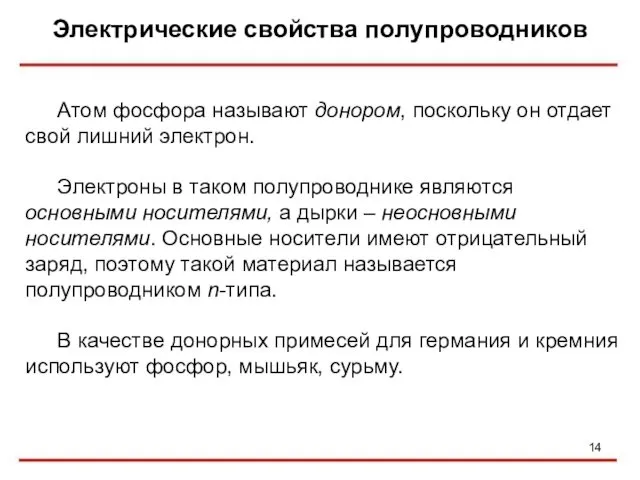 Электрические свойства полупроводников Атом фосфора называют донором, поскольку он отдает свой лишний электрон.