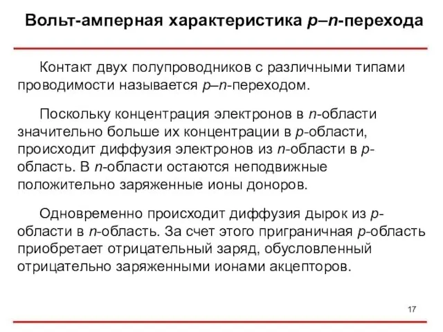 Вольт-амперная характеристика р–n-перехода Контакт двух полупроводников с различными типами проводимости называется р–n-переходом. Поскольку