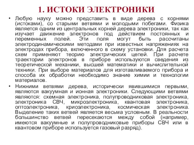 1. ИСТОКИ ЭЛЕКТРОНИКИ Любую науку можно представить в виде дерева с корнями (истоками),