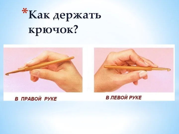 Как держать крючок?