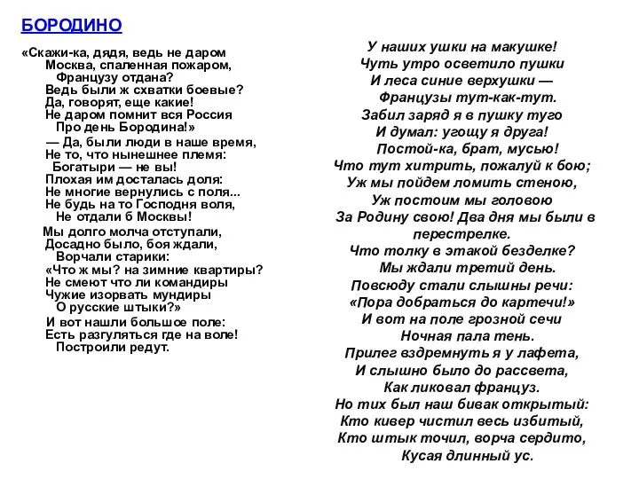 БОРОДИНО «Скажи-ка, дядя, ведь не даром Москва, спаленная пожаром, Французу