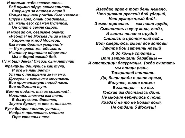 И только небо засветилось, Всё шумно вдруг зашевелилось, Сверкнул за