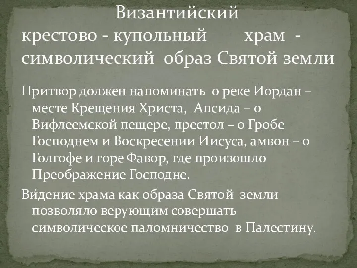 Притвор должен напоминать о реке Иордан – месте Крещения Христа,