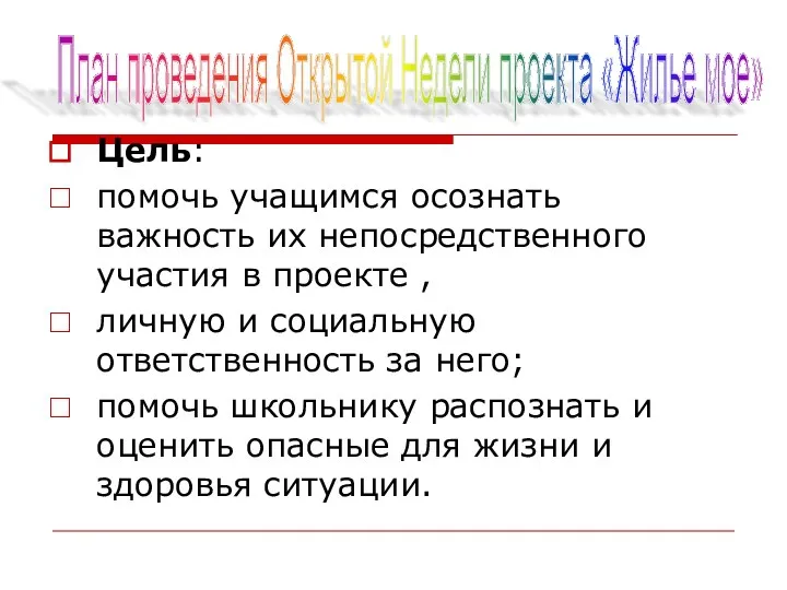 Цель: помочь учащимся осознать важность их непосредственного участия в проекте