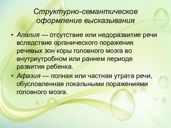 Структурно-семантическое оформление высказывания Алалия — отсутствие или недоразвитие речи вследствие