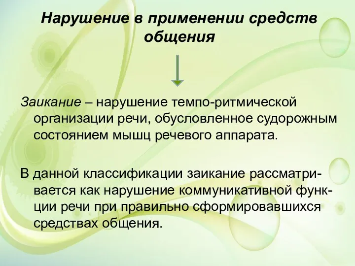 Нарушение в применении средств общения Заикание – нарушение темпо-ритмической организации