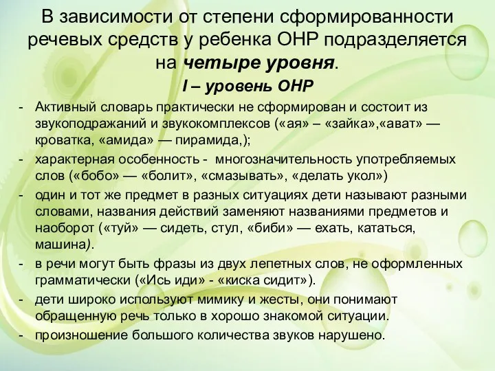 В зависимости от степени сформированности речевых средств у ребенка ОНР